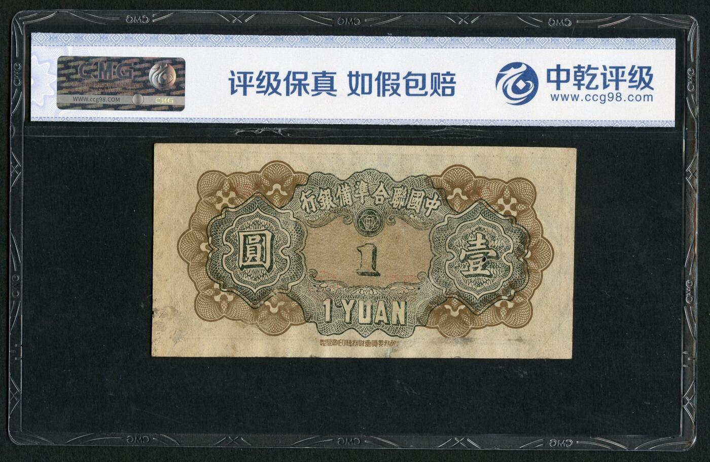 沧河堂094 中国联合准备银行 一元 小绿人 中乾真品