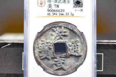 洪武通宝背十一两GB78老盒低评 - 洪武通宝背十一两GB78老盒低评