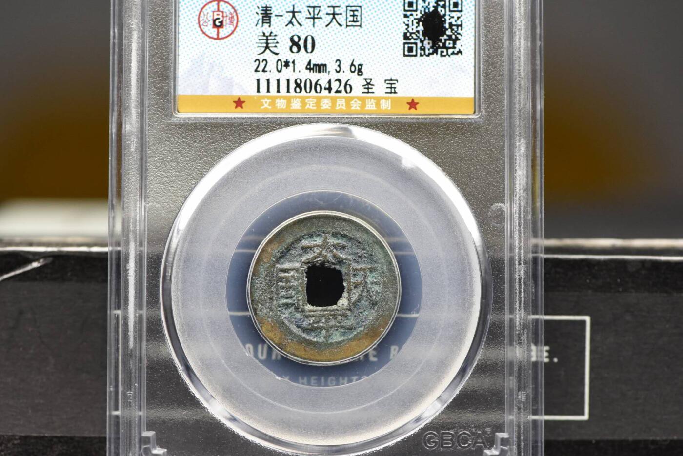 太平天国背圣宝GB80字口好