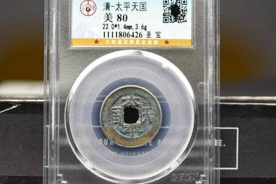 太平天国背圣宝GB80字口好 - 太平天国背圣宝GB80字口好