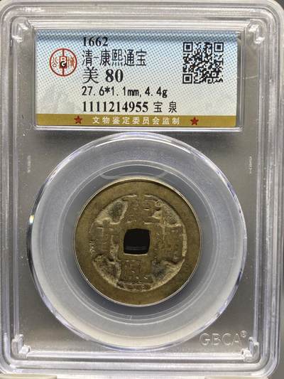 古钱币专场 - 公博评级 清-康熙通宝 宝泉 1111214955