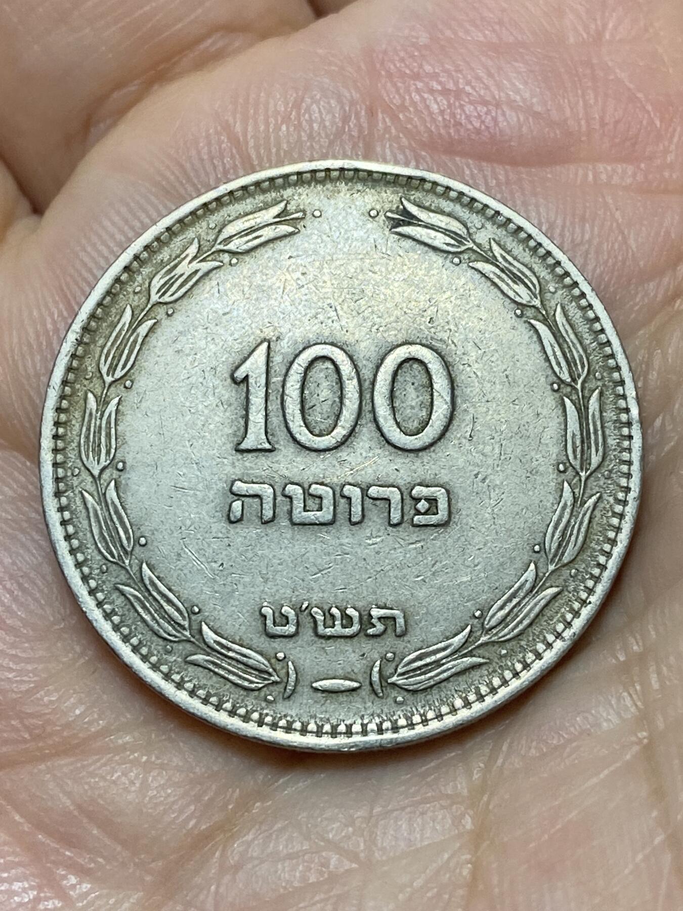 2026年第二十七场(总第一百九十六场）外国好品散币场(免佣金) 以色列🇮🇱1949年100普鲁塔(犹太历5709年，第一套第一版首发年)