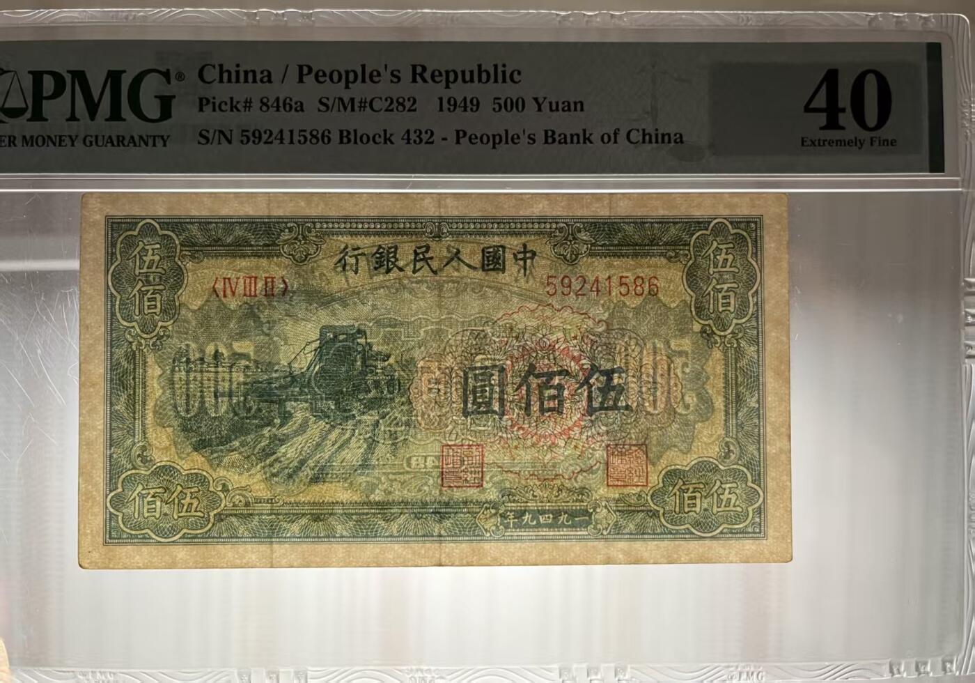 一版收割机美评PMG40尾6，开门原票，颜色鲜艳，边角自然，售价2380包顺丰