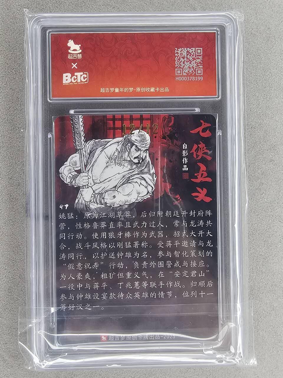 买就送PR！！龙虎卡牌-七六场（满200元包邮，无佣金，每周六结拍，欢迎送拍） 【10⭐ 亲签 尾编12】粗闪评级卡 超吉梦 七侠五义 白影 - 莽汉 爆金