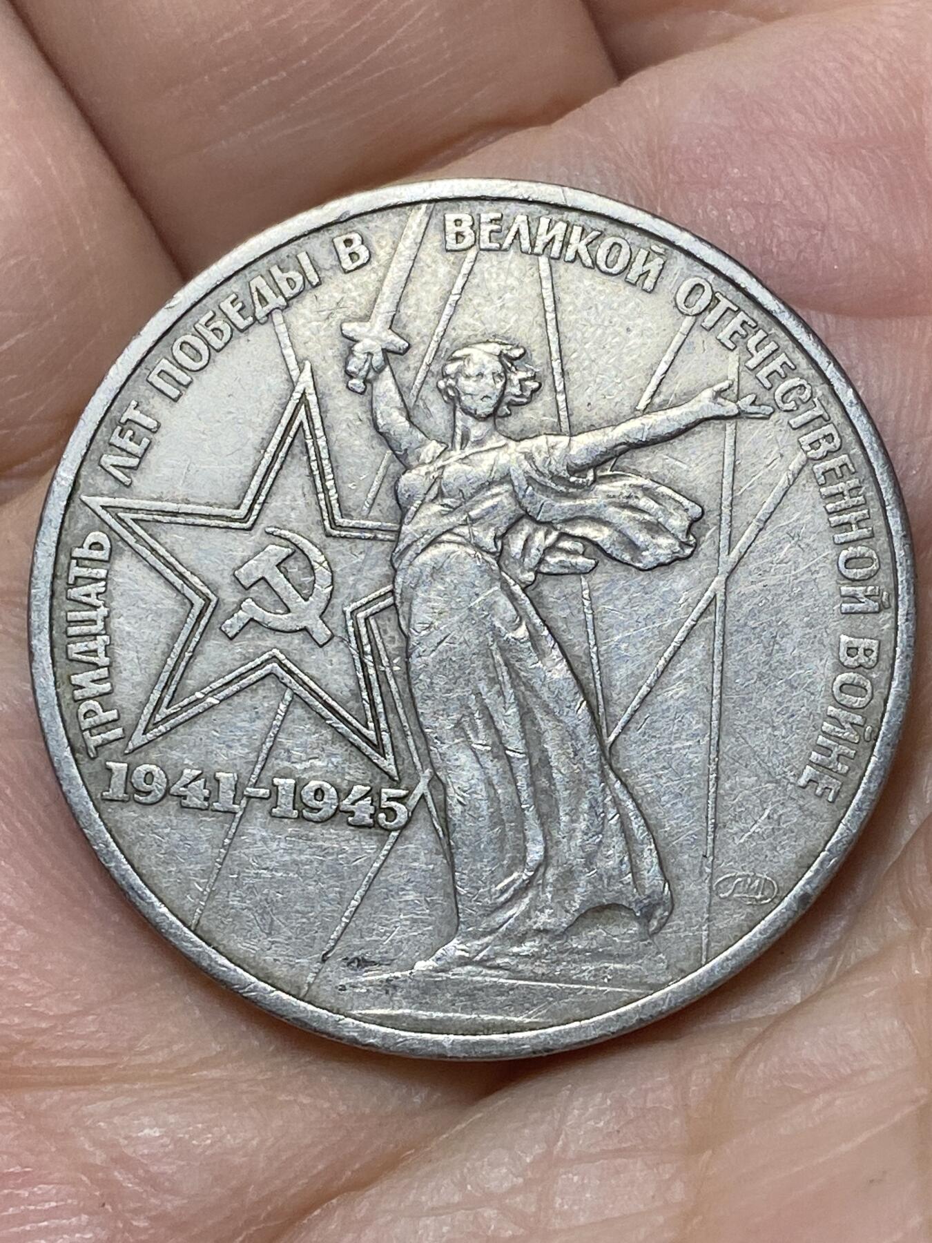 2026年第二十七场(总第一百九十六场）外国好品散币场(免佣金) 苏联1975年1卢布(二战胜利30周年纪念版)