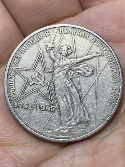 2026年第二十七场(总第一百九十六场）外国好品散币场(免佣金) - 苏联1975年1卢布(二战胜利30周年纪念版)