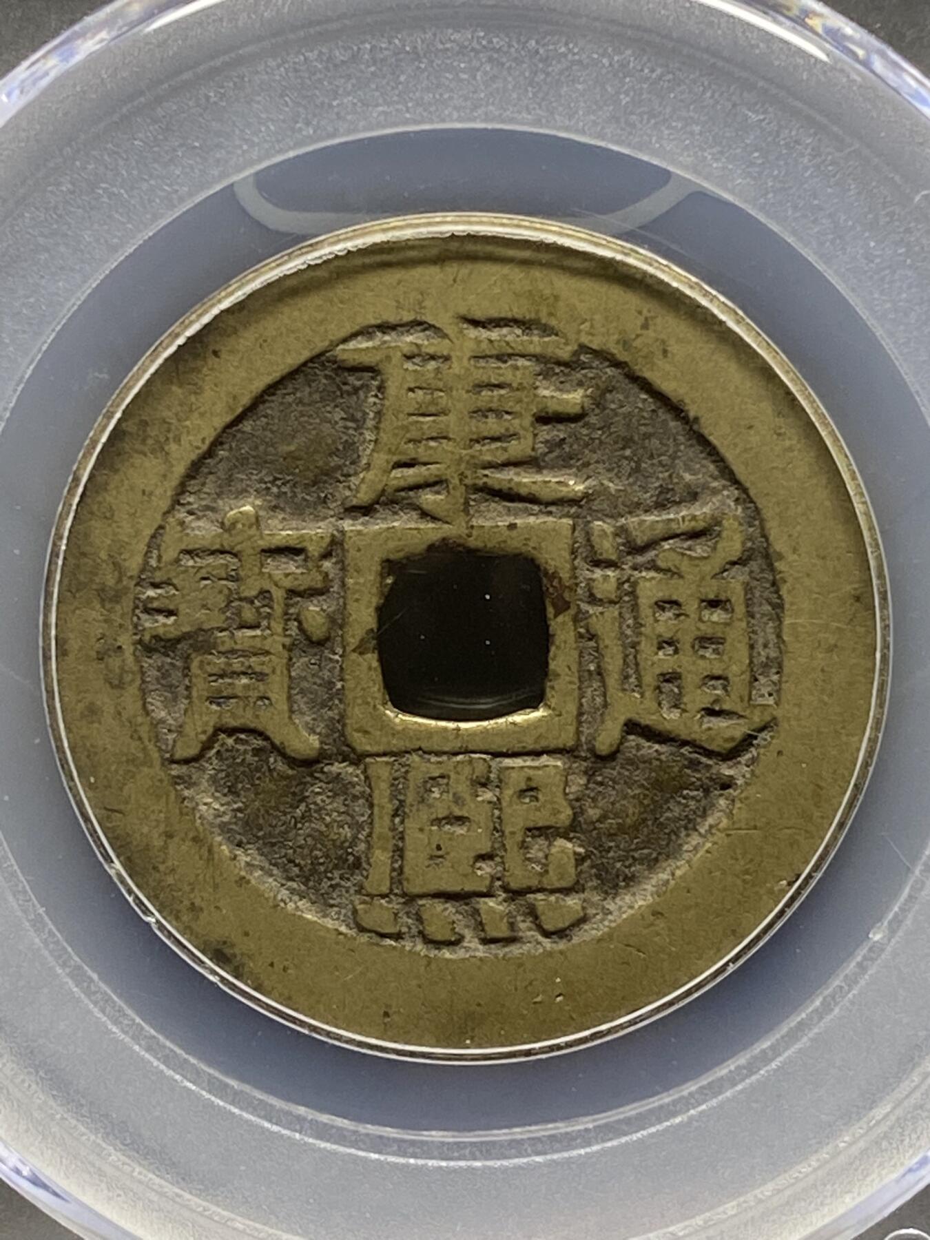 古钱币专场 公博评级 清-康熙通宝 宝泉 1111228265