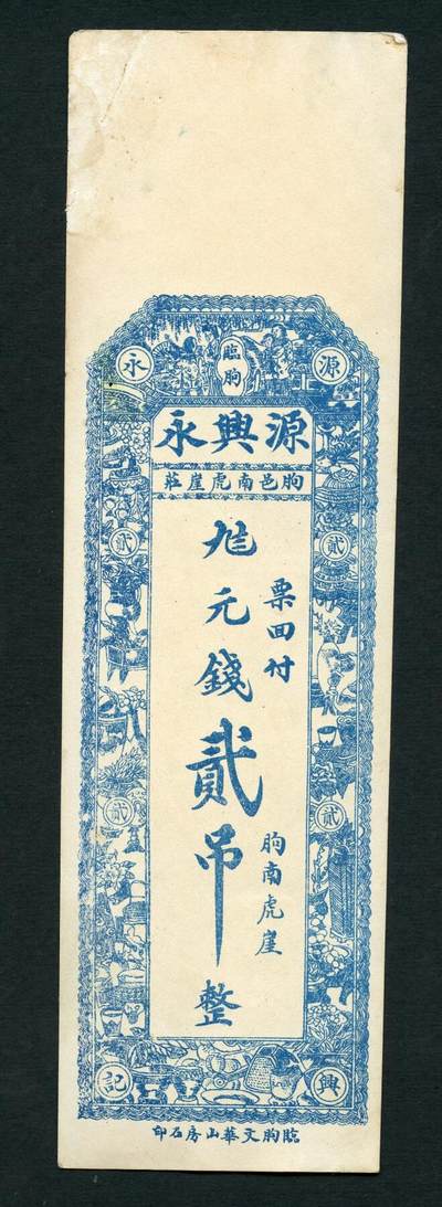 沧河堂095 - 源兴永 二吊