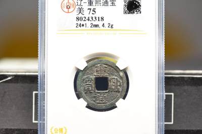 重熙通宝GB75老盒低评 - 重熙通宝GB75老盒低评