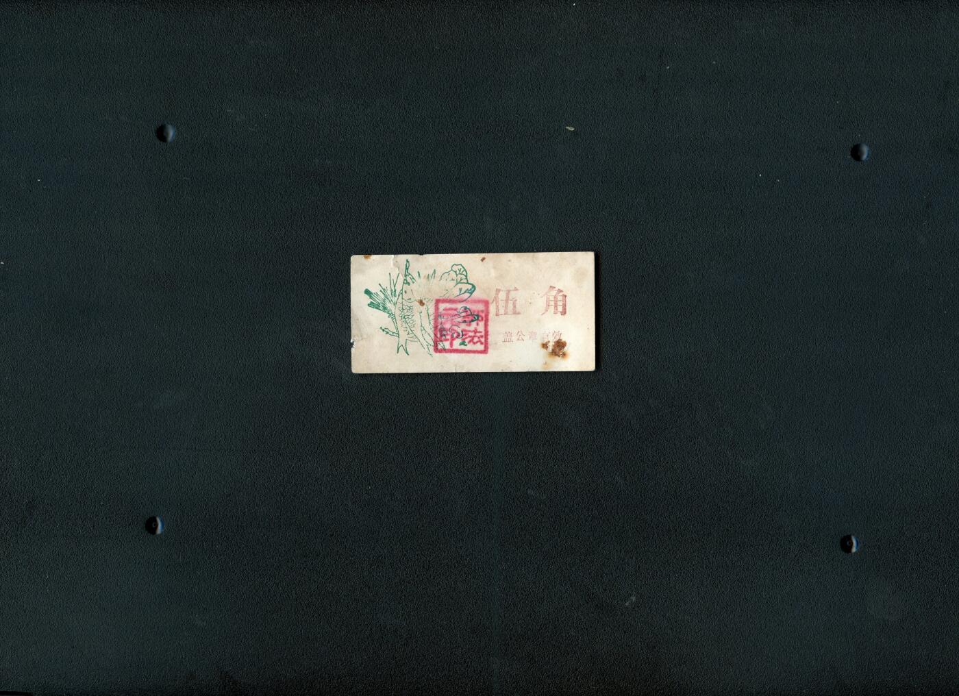 沧河堂095 建国初 菜票 伍角