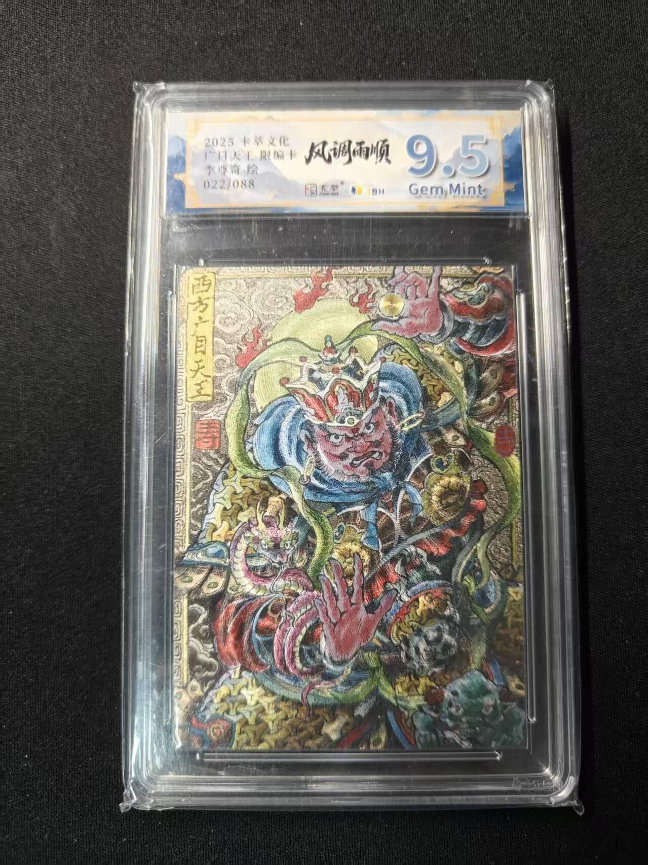 买就送PR！！龙虎卡牌-七六场（满200元包邮，无佣金，每周六结拍，欢迎送拍） 【编号22】粗闪评级卡 卡萃文化 李尊奇 - 广目天王 9.5G