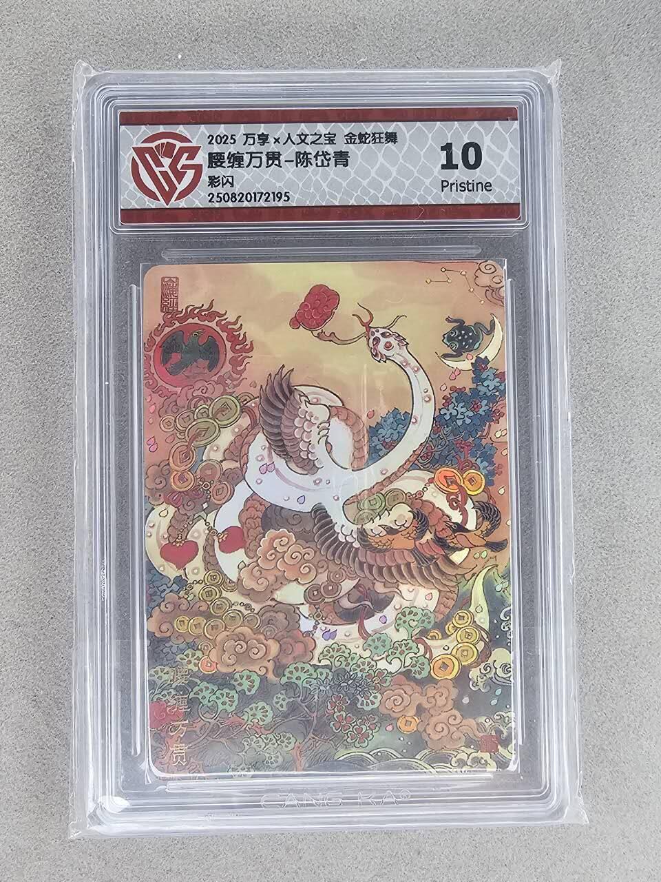 买就送PR！！龙虎卡牌-七六场（满200元包邮，无佣金，每周六结拍，欢迎送拍） 彩闪评级卡 万享 金蛇 陈岱青 - 腰缠万贯 10P