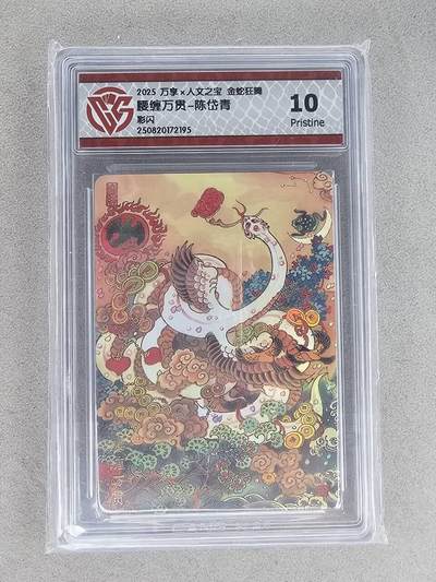 买就送PR！！龙虎卡牌-七六场（满200元包邮，无佣金，每周六结拍，欢迎送拍） - 彩闪评级卡 万享 金蛇 陈岱青 - 腰缠万贯 10P