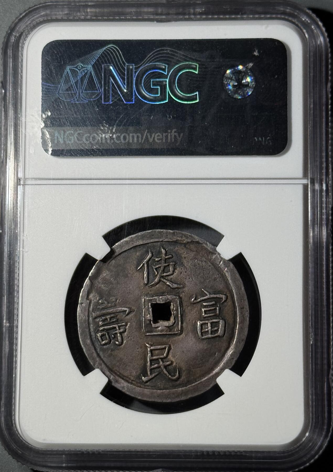 安南1848年嗣德使民富寿四钱大银币