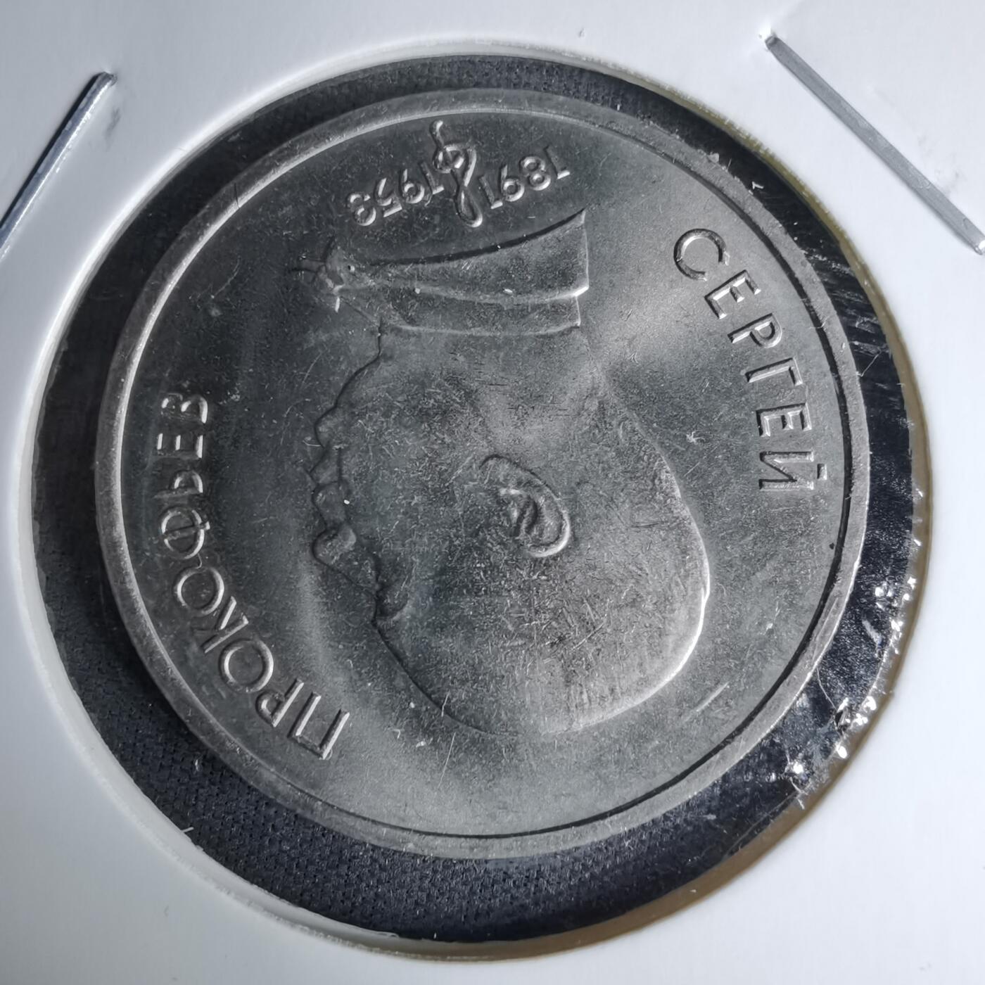 沼泽如烟--第996场 苏联1991年1卢布纪念币