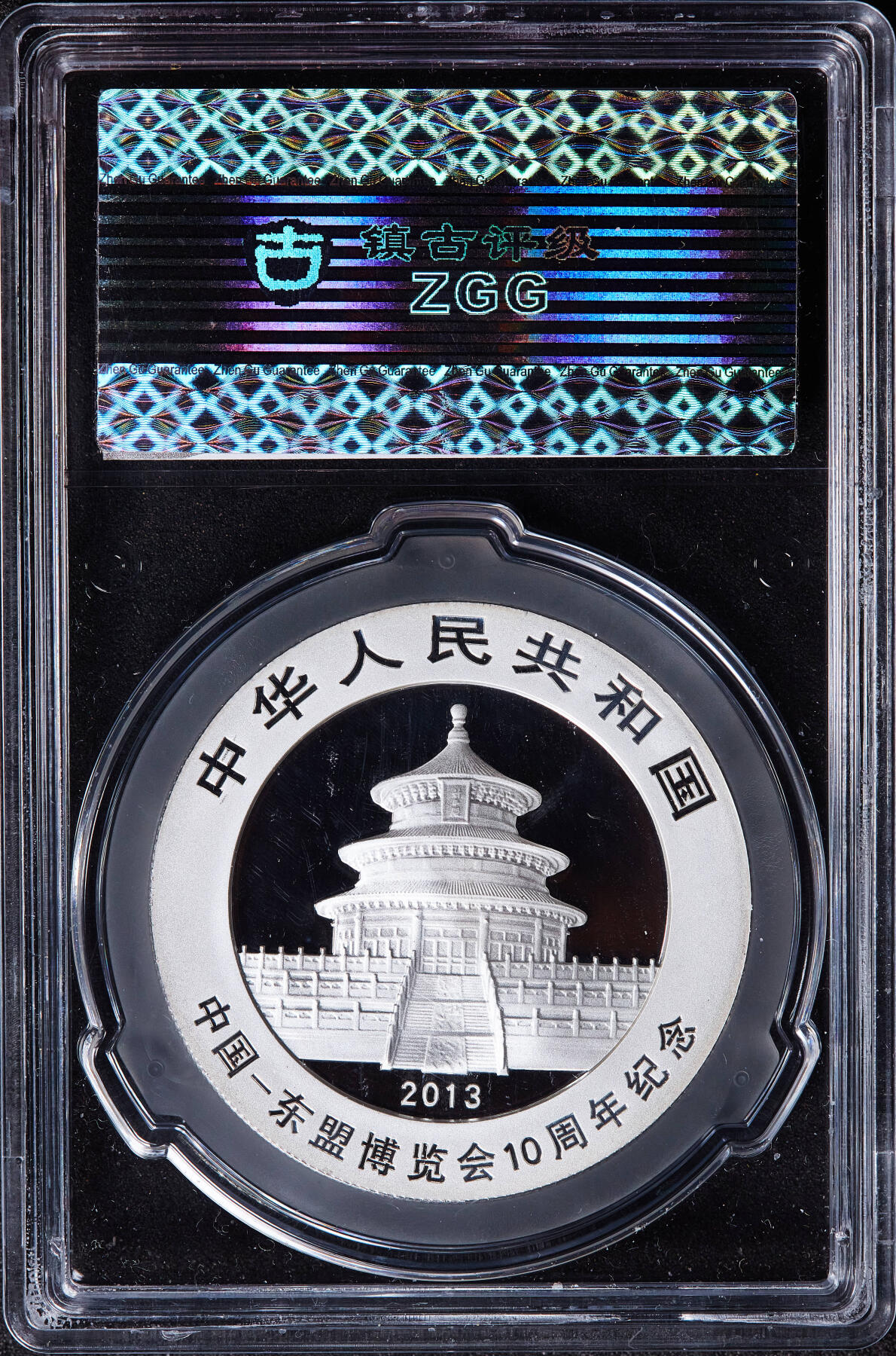 【俄甄集藏】马年新春第一拍 2026年(048)02-25星期三 晚 19:30 全场包邮 中国2013年中国-东盟博览会十周年熊猫加字1盎司大银币，镇古评级 MS70，完美品相
