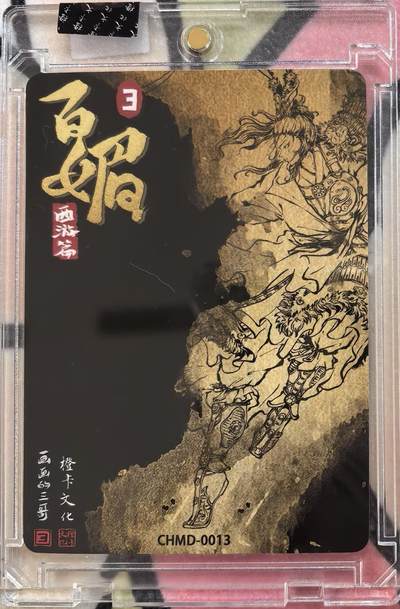 丫丫卡拍-场主生日🎂全场包邮（3月1日22：00截拍） 【官封亲签】橙卡文化--百媚西游 特卡-舞鞭三娘 原色+异色《画画的三哥》☆卡游签约画师 半粗 两张