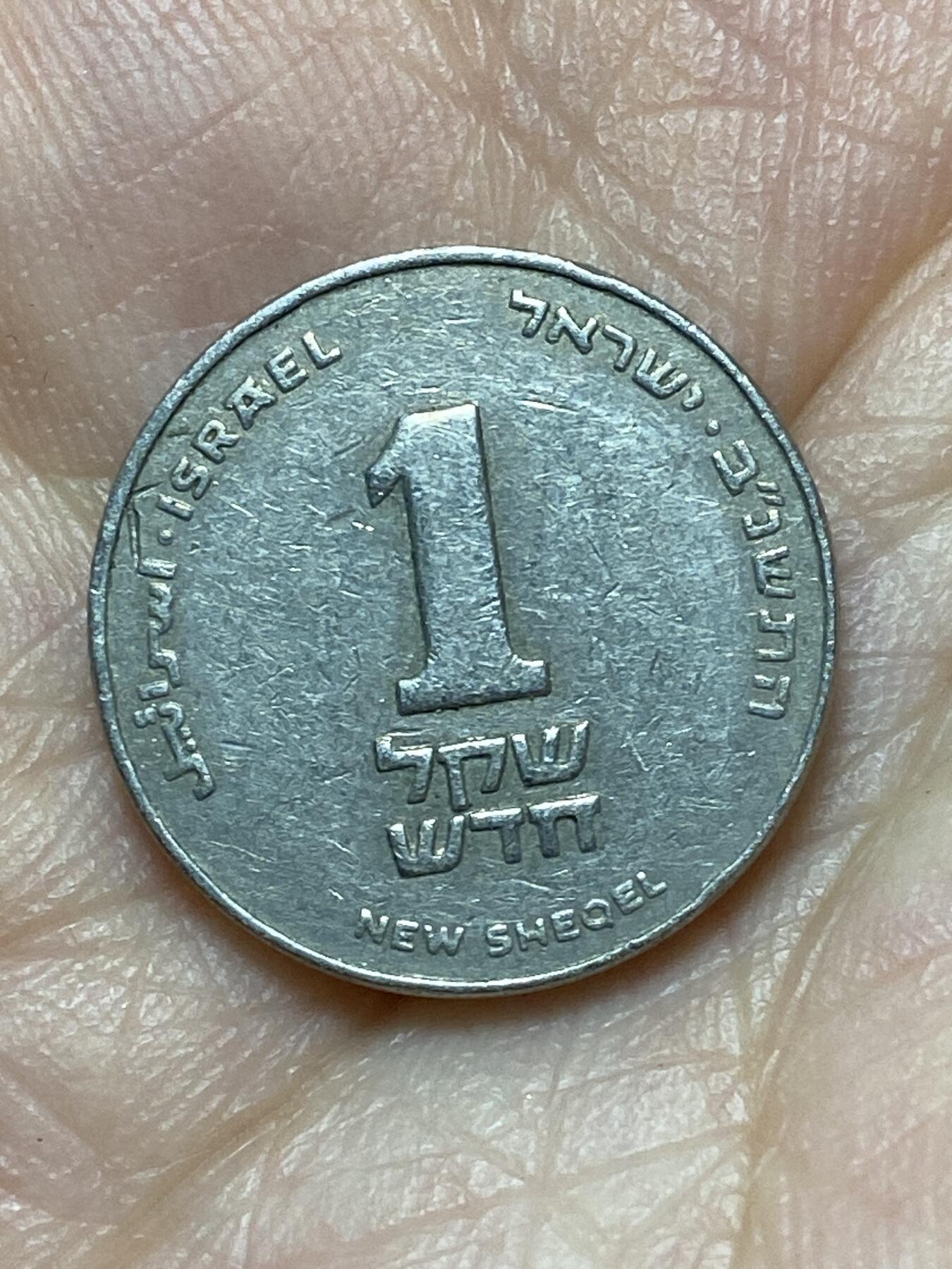 2026年第二十七场(总第一百九十六场）外国好品散币场(免佣金) 以色列🇮🇱1992年1新谢克尔(犹太历5752年)