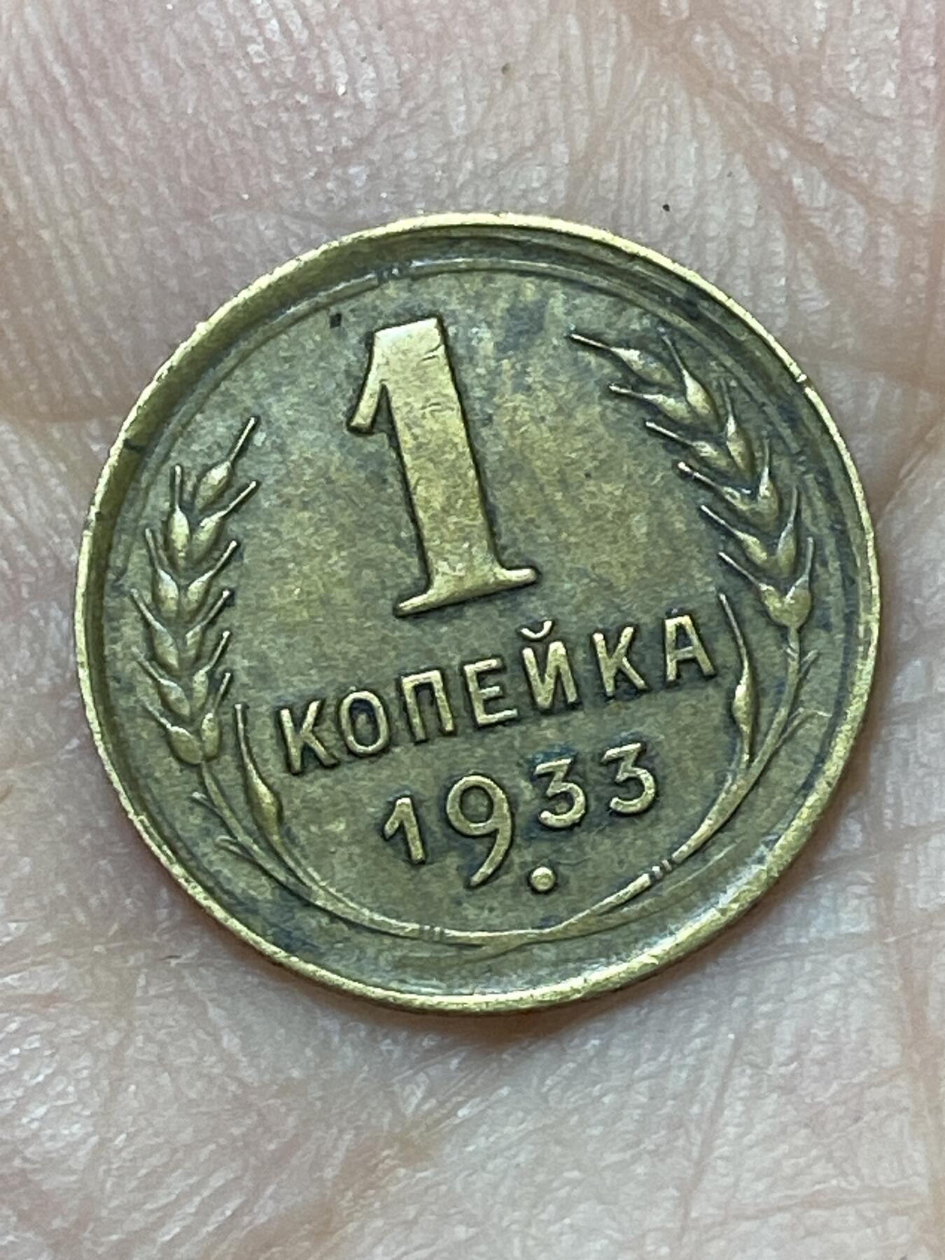 2026年第二十七场(总第一百九十六场）外国好品散币场(免佣金) 苏联1933年1戈比(第二版)