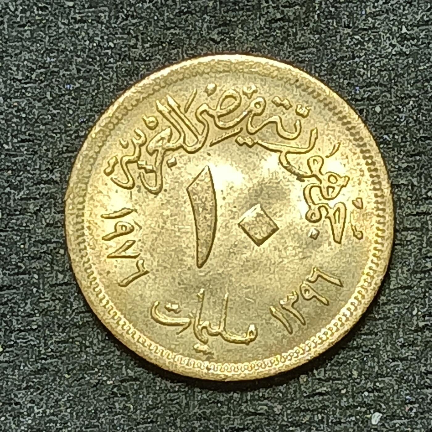 逸泉钱币2026年B组世界各国纪念币硬币第十一场1616-1886 1871埃及10米利姆