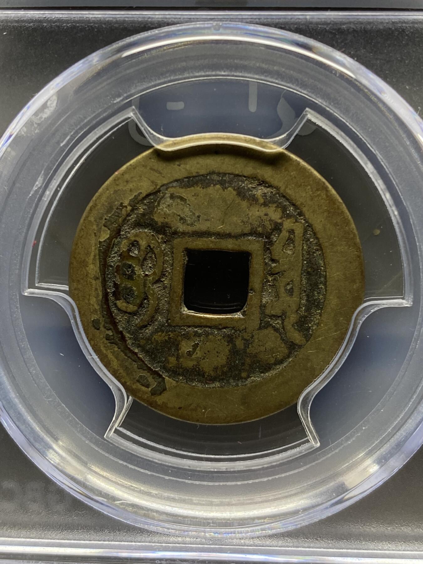 古钱币专场 公博评级 清-康熙通宝 宝泉 1111228262