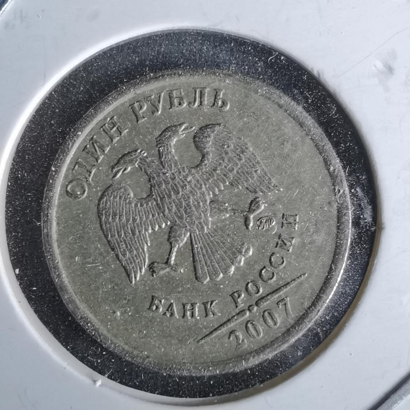 沼泽如烟--第993场 俄罗斯2007年1卢布