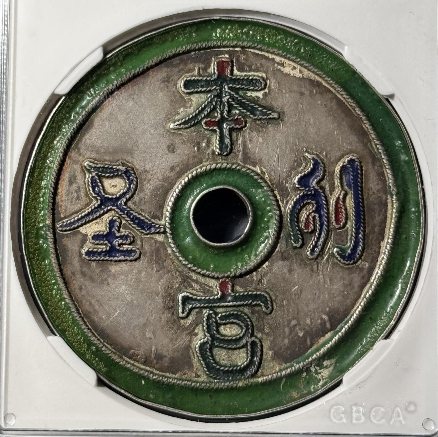 清 本宫列圣·祈保平安 珐琅彩银花钱 海外回流