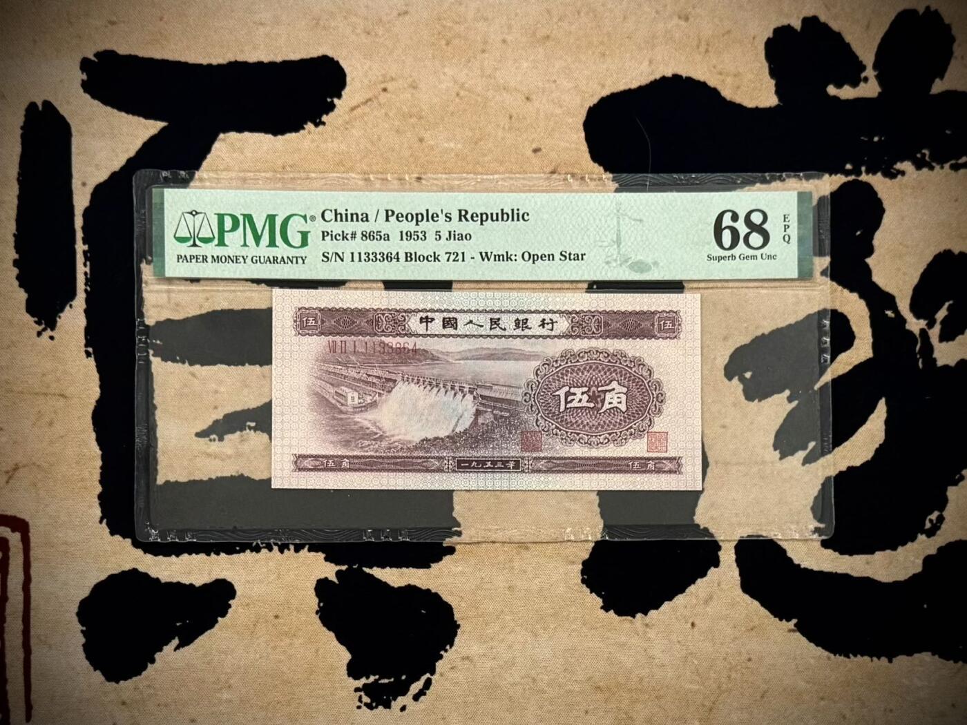  【乾奕收藏】出1953年第二套人民币水坝伍角，空五星水印，AABBB夹豹子号，PMG68EPQ，品相难得，保存状态极佳。喜欢的老板不要错过，评级币一切以分数为准，售出非假不退