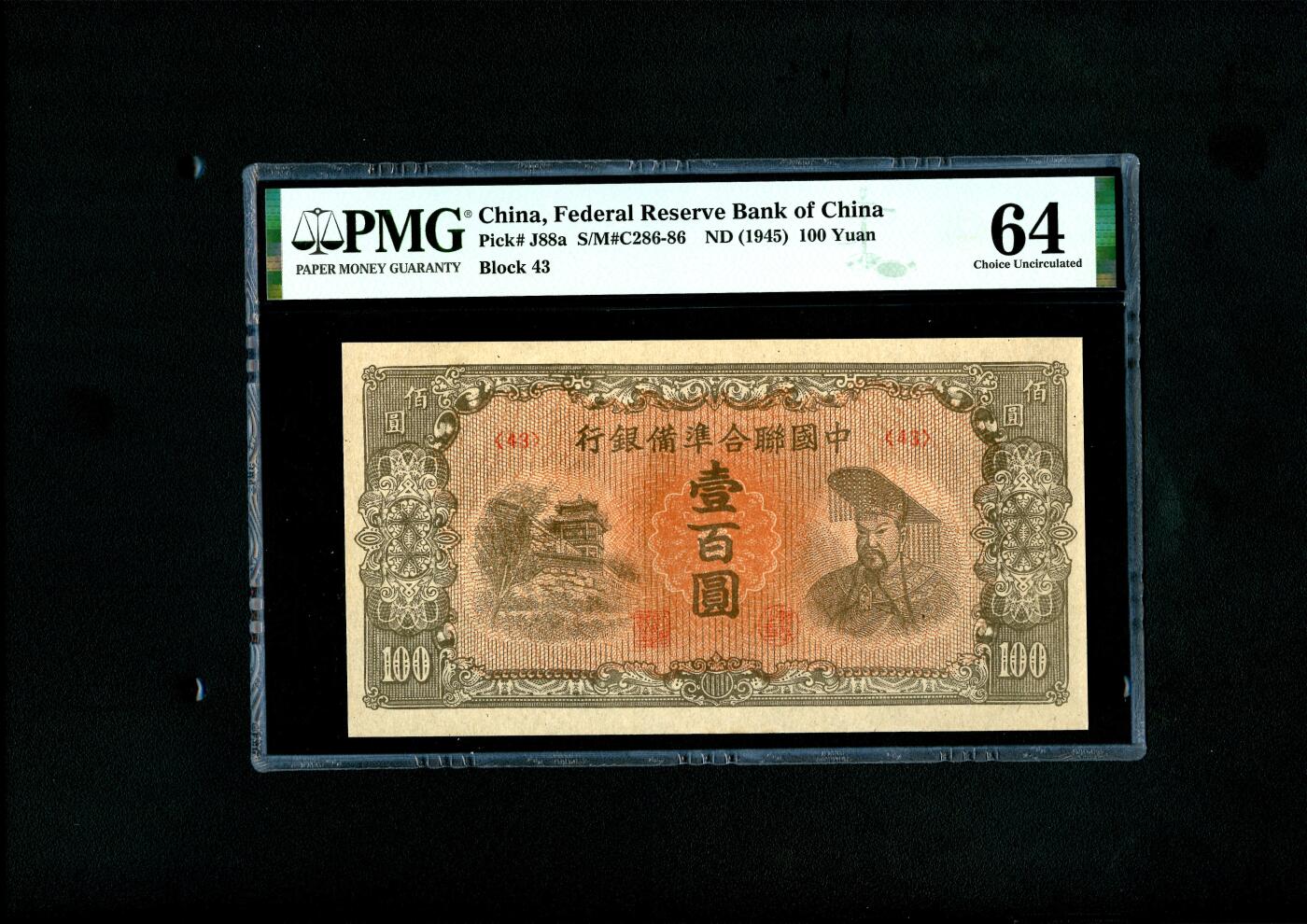 沧河堂094 中国联合准备银行 一百元 PMG64