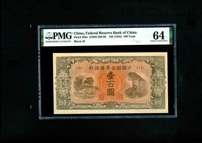 沧河堂094 - 中国联合准备银行 一百元 PMG64
