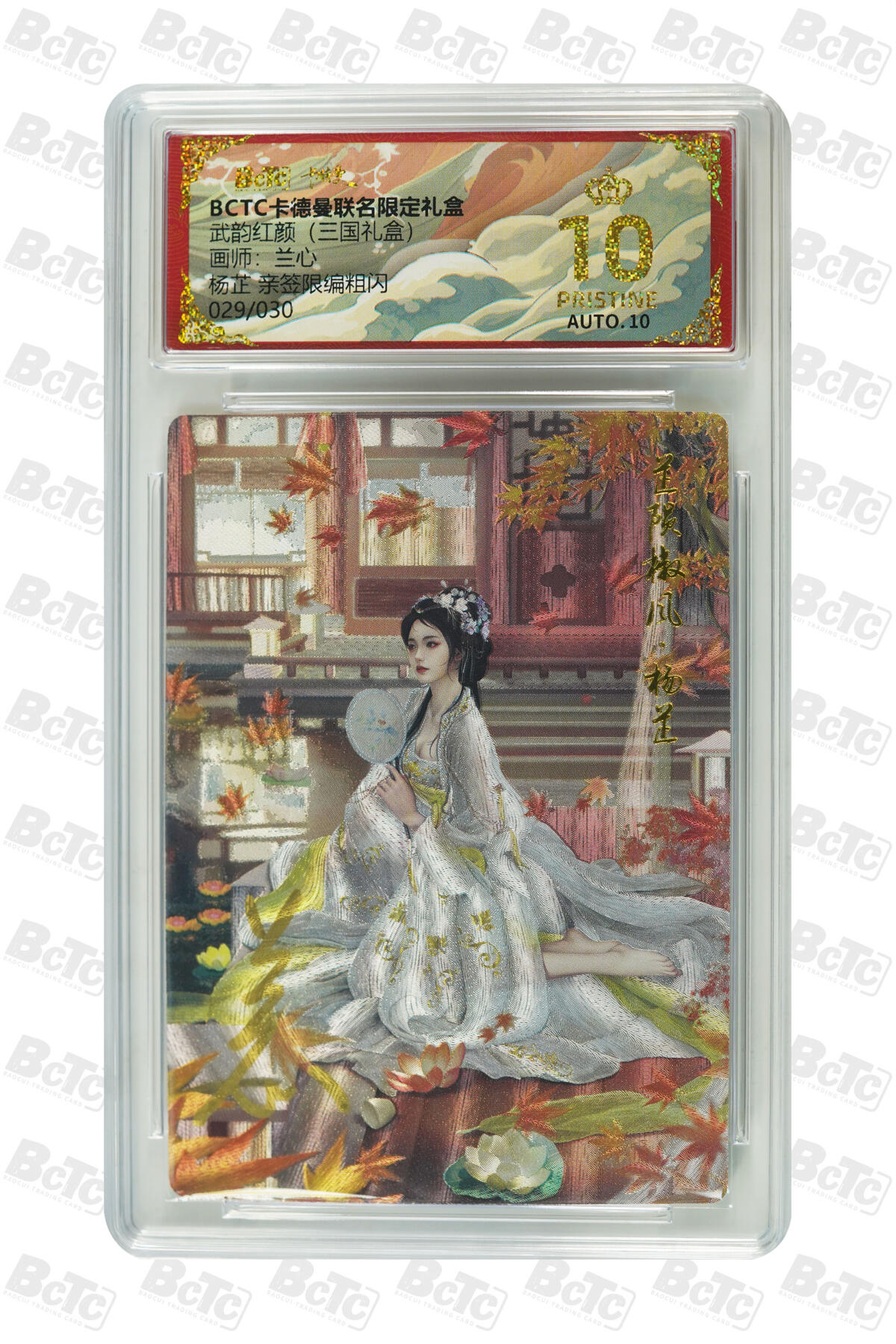 阳大大卡牌拍卖第101期（持续收拍品，周六晚上九点截拍，进群福利早知道） 【爆金亲签】卡德曼联名限定礼盒 武韵红颜 三国礼盒 兰心 杨芷 亲签限编粗闪 029/030