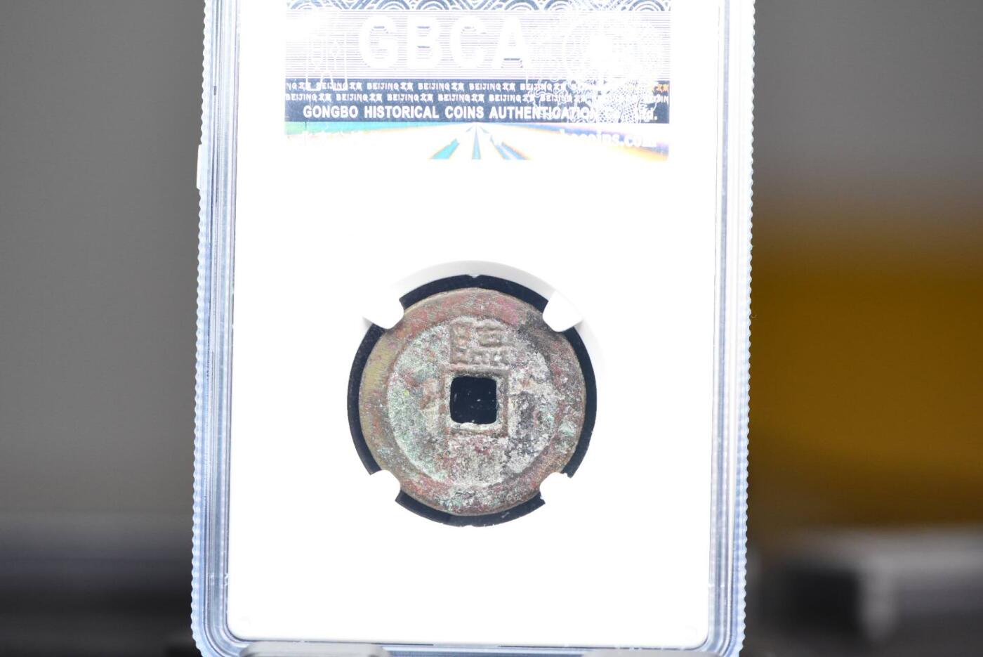 顺治通宝背上临GB75老盒低评