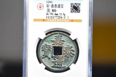 嘉泰通宝折三GB80 - 嘉泰通宝折三GB80