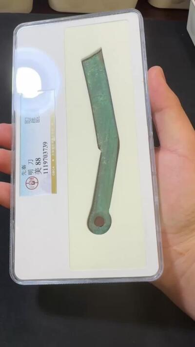 “福币呈祥”新年甄品场（直播拍卖）甄臻铺-世界币章拍卖（第50期），送拍享返佣金等优惠多多 公博美88分，先秦燕明刀，目前还买得起的先秦币之一，价值低洼，绿锈漂亮，刀身平直。
