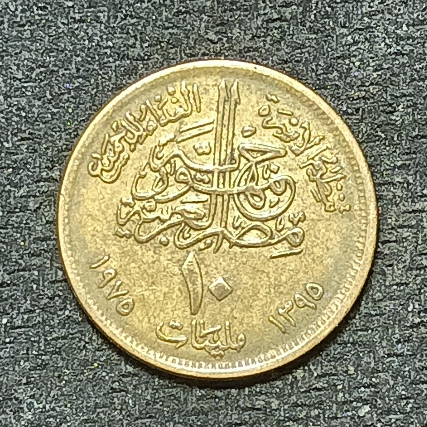 逸泉钱币2026年B组世界各国纪念币硬币第十一场1616-1886 1873埃及10米利姆