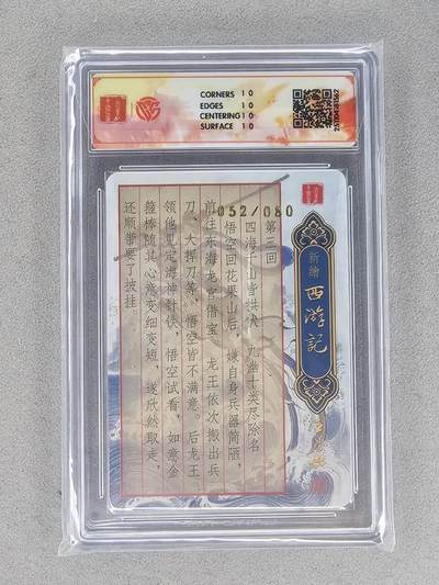 买就送独家PR！！龙虎卡牌-七六场（满200元包邮，无佣金，每周六结拍，欢迎送拍） 【10⭐ 亲签 编号52】粗闪评级卡 百里 冯涛新绘西游记 喜得金箍棒 爆金