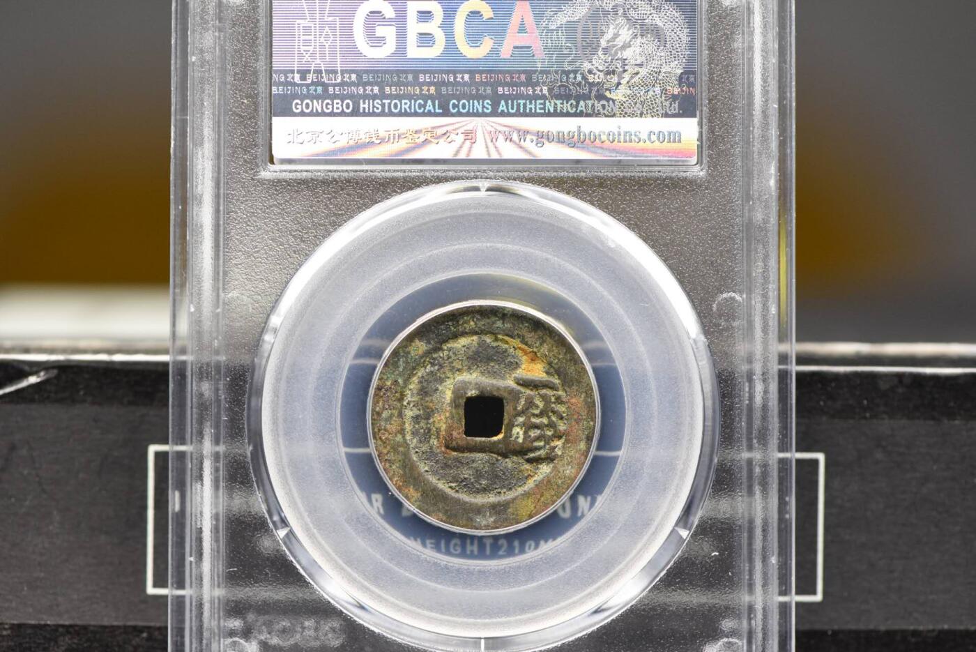 洪武通宝背一钱GB82