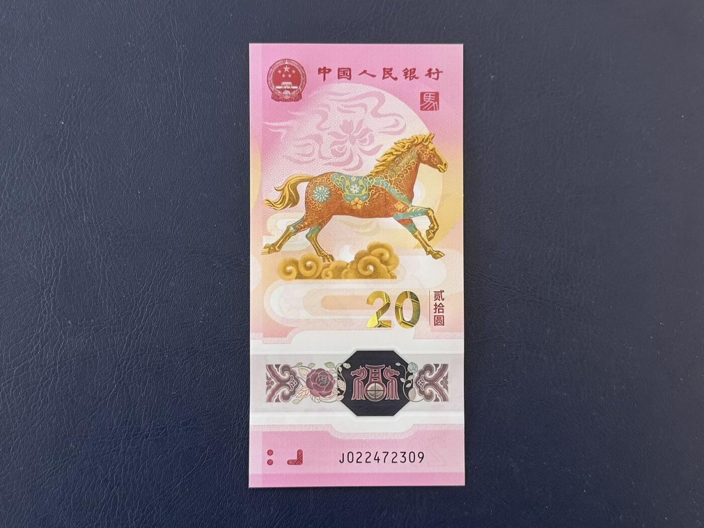  【乾奕收藏】全国包邮出2026年马年纪念钞贰拾圆一枚，号码尾2309，全新未流通，品相完好，适合收藏或送礼，不议价请各位买家购买前仔细斟酌，售出不退不换。