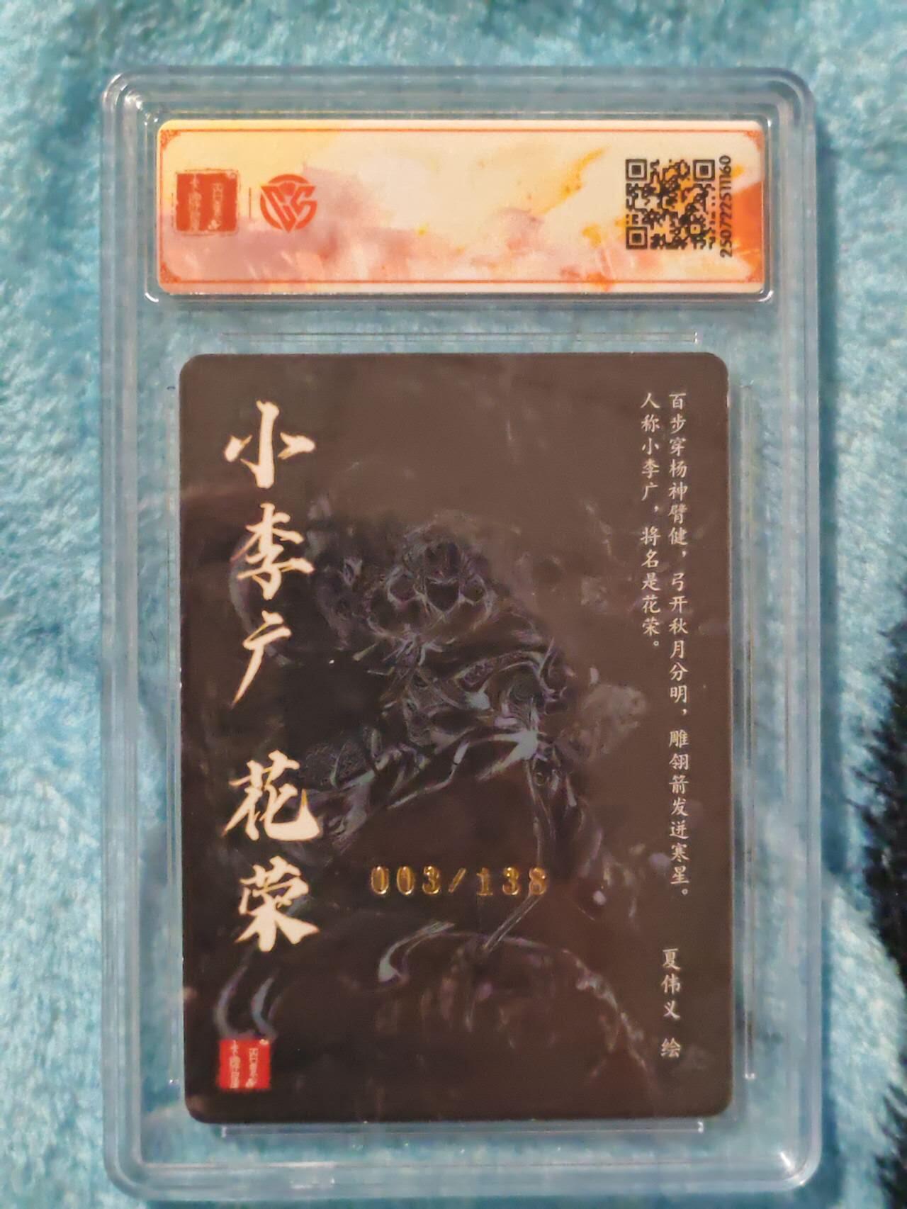 买就送PR！！龙虎卡牌-七六场（满200元包邮，无佣金，每周六结拍，欢迎送拍） 【亲签 编号03】粗闪评级卡 百里卡牌 vip群卡 夏伟义 - 花荣