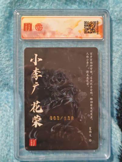 买就送独家PR！！龙虎卡牌-七六场（满200元包邮，无佣金，每周六结拍，欢迎送拍） 【亲签 编号03】粗闪评级卡 百里卡牌 vip群卡 夏伟义 - 花荣