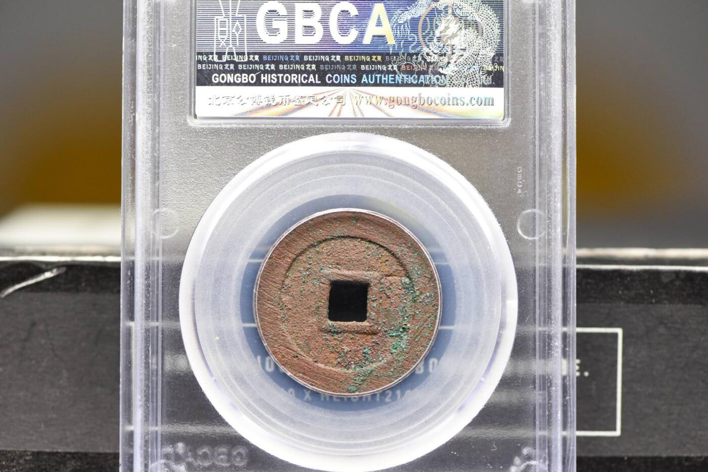 大明通宝光背GB85名誉品