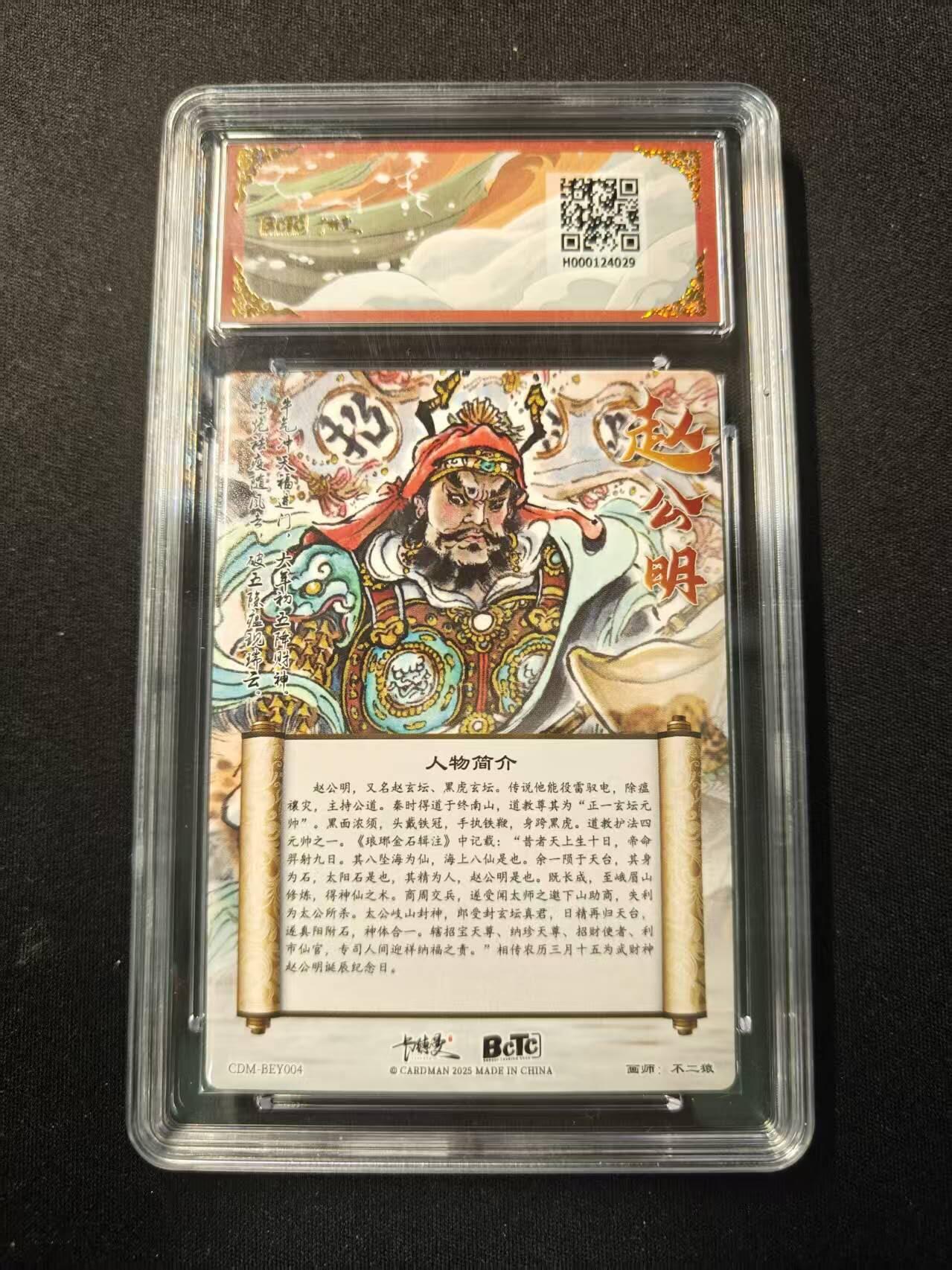 买就送PR！！龙虎卡牌-七六场（满200元包邮，无佣金，每周六结拍，欢迎送拍） 粗闪评级卡 卡德曼 不二猿 - 赵公明 10G