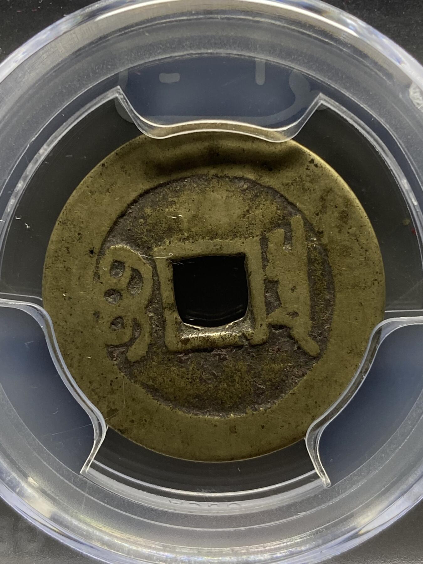 古钱币专场 公博评级 清-康熙通宝 宝泉 1111233828