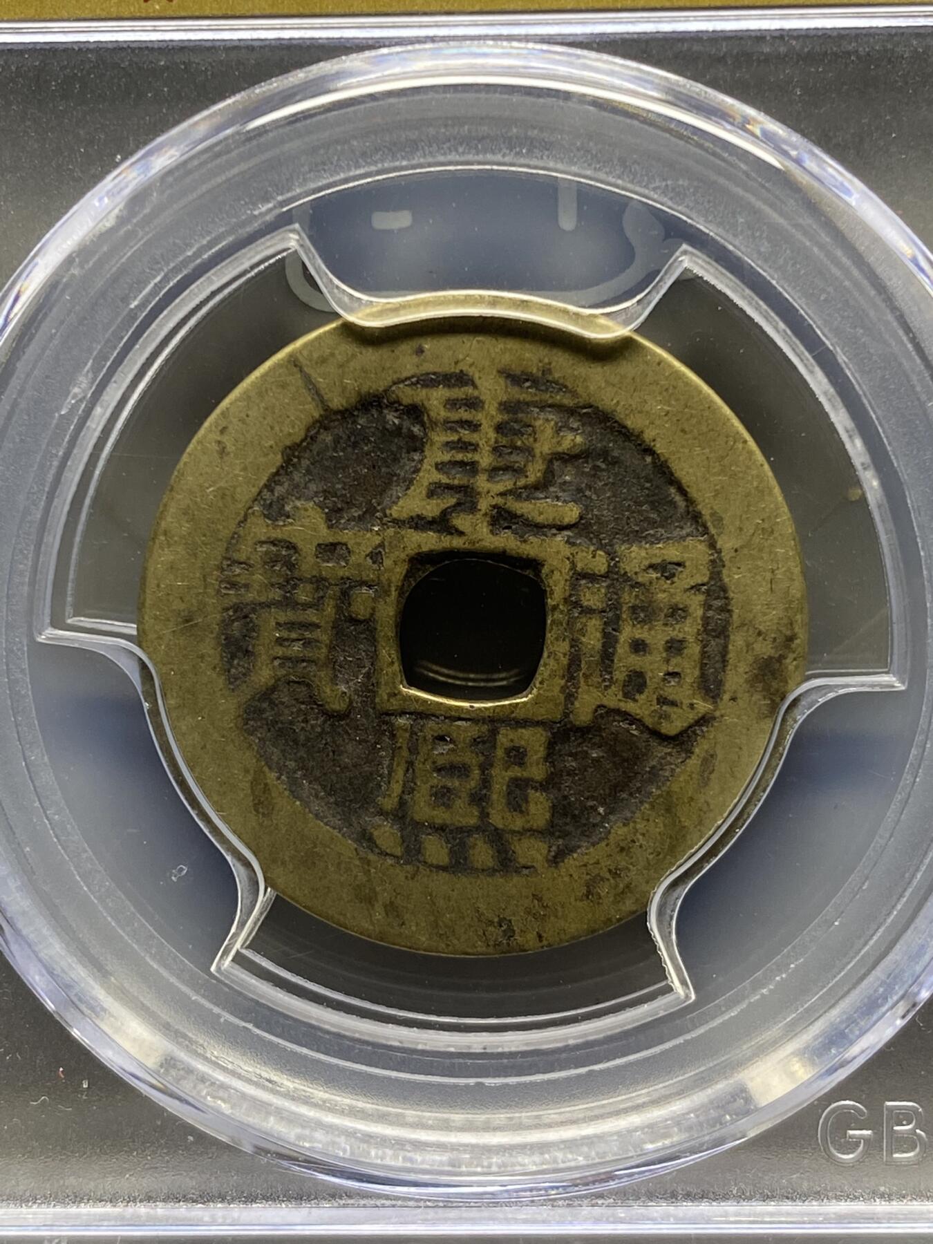 古钱币专场 公博评级 清-康熙通宝 宝泉 1111228195