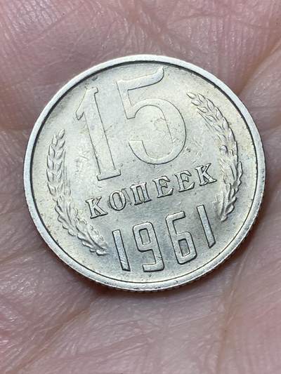 2026年第二十七场(总第一百九十六场）外国好品散币场(免佣金) - 苏联1961年15戈比(第九版)