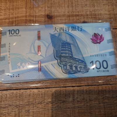 2020（2025）年澳门大西洋银行100元 首发AA冠无47 全新UNC - 2020（2025）年澳门大西洋银行100元 首发AA冠无47 全新UNC