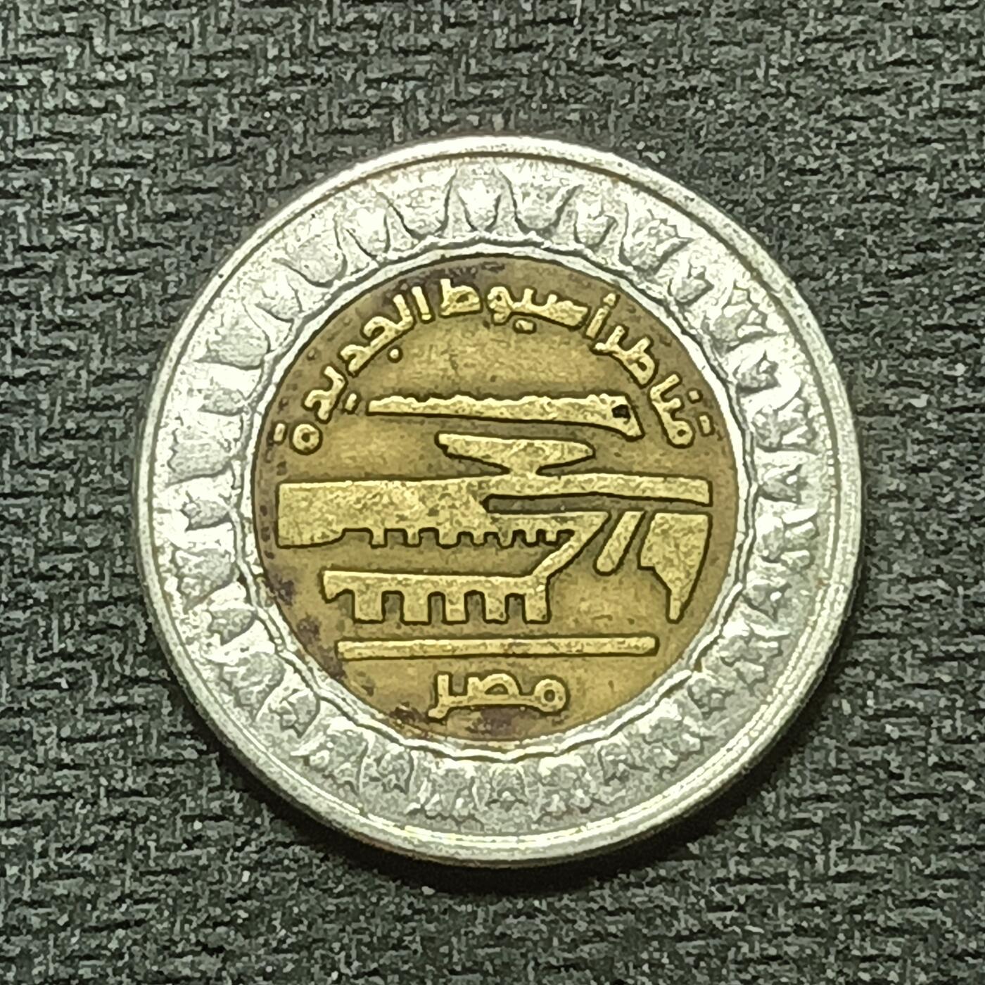 逸泉钱币2026年B组世界各国纪念币硬币第十一场1616-1886 1785埃及1镑