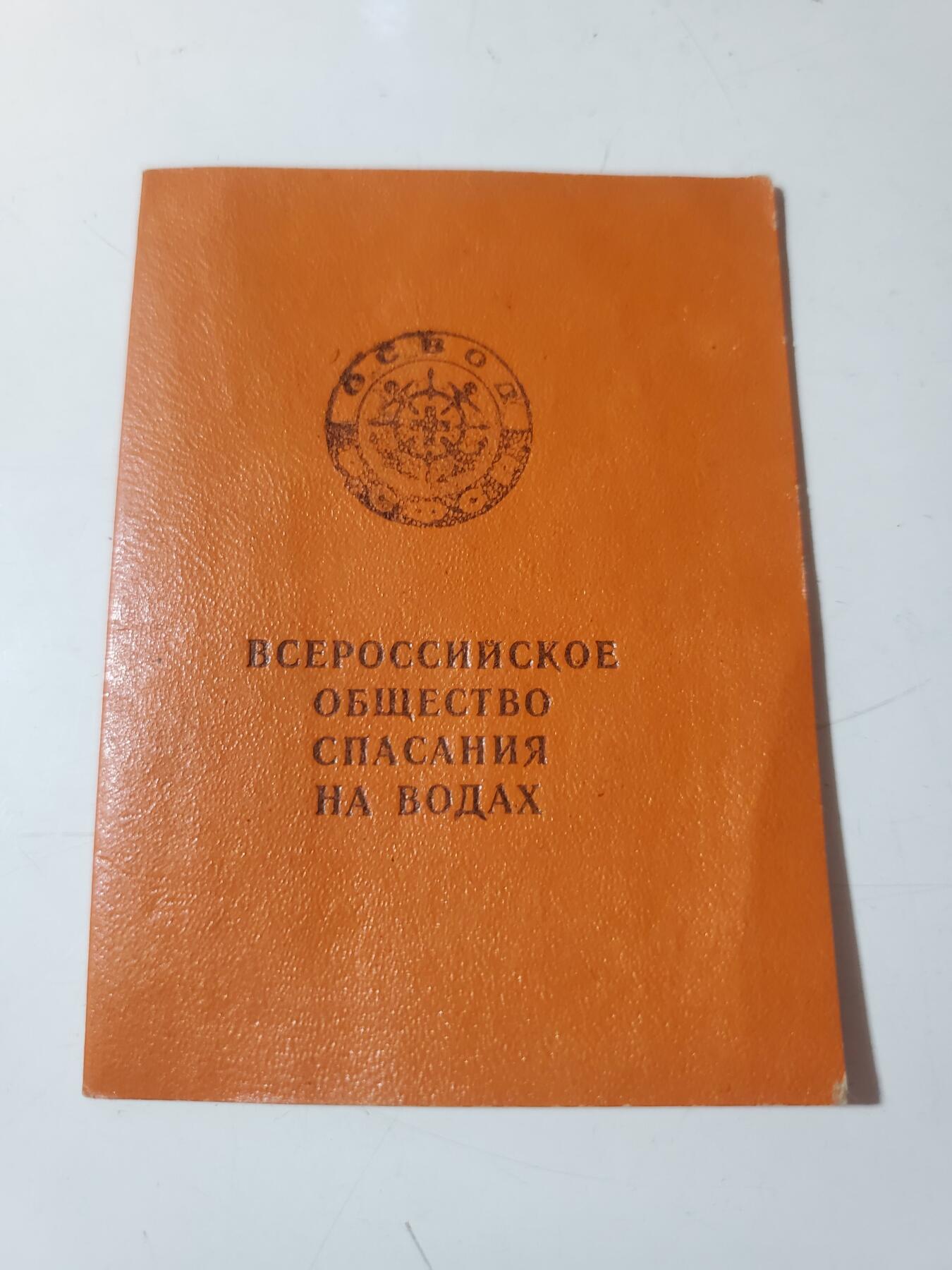 韵星假日军品类拍卖第41期 -- Rimey Holidays Militaria Auction 41 苏联全俄水上就员协会成员证书 保存完好