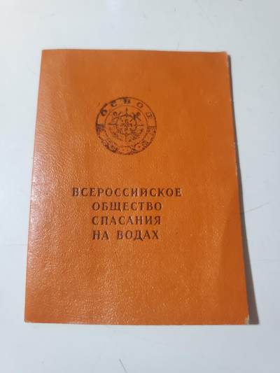 韵星假日军品类拍卖第41期 -- Rimey Holidays Militaria Auction 41 - 苏联全俄水上就员协会成员证书 保存完好