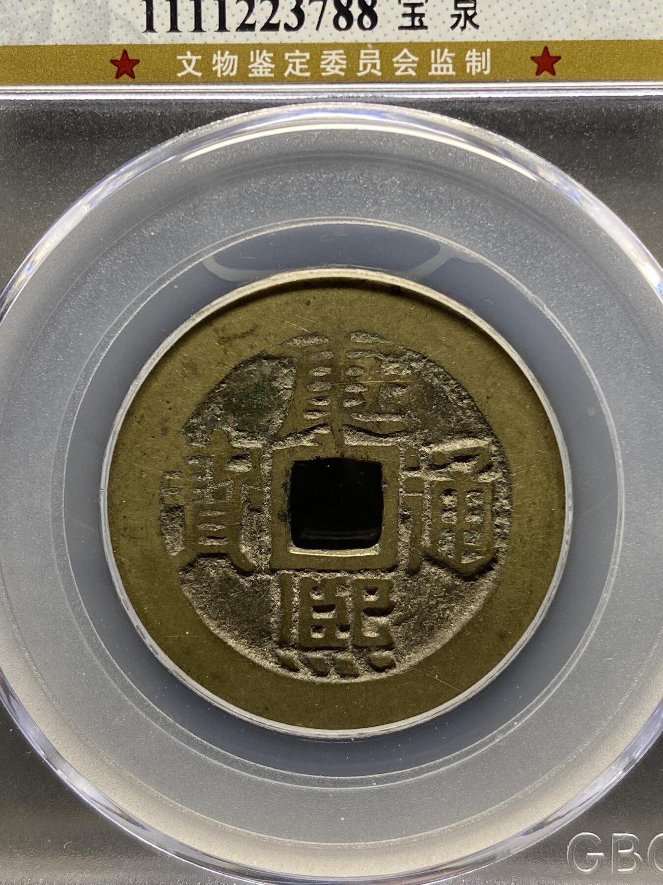 古钱币专场 公博评级 清-康熙通宝 宝泉 1111223788